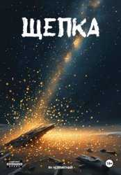 Скачать Щепка бесплатно