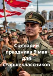 Скачать Сценарий праздника 9 мая для старшеклассников бесплатно