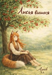 Скачать Лисья вишня бесплатно