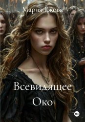 Скачать Всевидящее око бесплатно