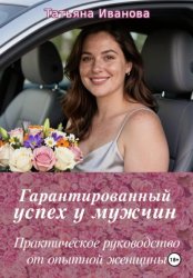 Скачать Гарантированный успех у мужчин бесплатно