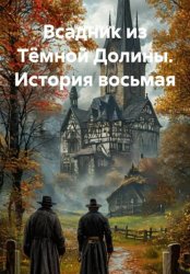 Скачать Всадник из Тёмной Долины. История восьмая бесплатно