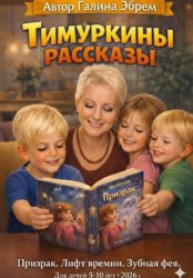Скачать Тимуркины рассказы. Призрак. Лифт времени. Зубная фея бесплатно