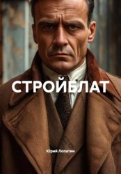 Скачать СТРОЙБЛАТ бесплатно