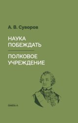 Скачать Наука побеждать. Полковое учреждение бесплатно