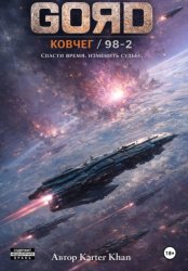 Скачать GORD / Ковчег – 98/2 ТОМ 1 бесплатно
