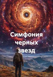 Скачать Симфония черных звезд бесплатно