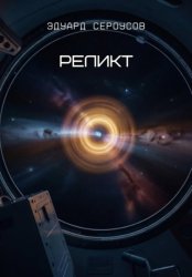 Скачать Реликт бесплатно