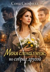 Скачать Меня сломал муж, но собрал другой бесплатно