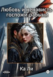 Скачать Любовь и ненависть госпожи-рабыни бесплатно