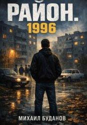 Скачать Район. 1996 бесплатно