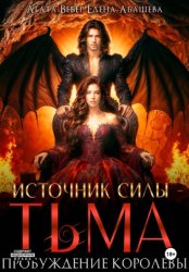 Скачать Источник силы – Тьма. Пробуждение Королевы бесплатно