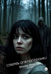 Скачать Смерть для попаданки бесплатно