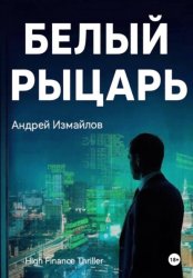 Скачать Белый Рыцарь бесплатно