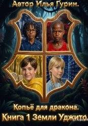 Скачать Копьё для дракона. Книга 1. Земли Уджито бесплатно