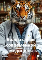 Скачать Боль и слезы современной медицины бесплатно