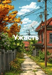 Скачать Ужасть бесплатно