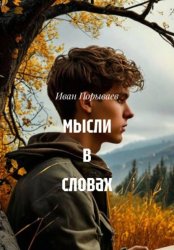 Скачать Мысли в словах бесплатно