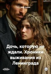 Скачать Дочь, которую не ждали. Хроники выживания из Ленинграда бесплатно