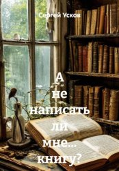 Скачать А не написать ли мне… книгу? бесплатно