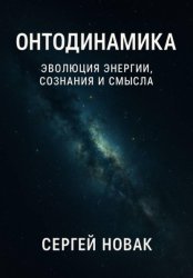 Скачать Онтодинамика: философия бесплатно