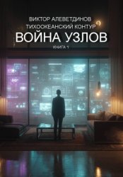 Скачать Тихоокеанский контур. Книга 1: Война узлов бесплатно