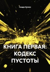 Скачать КНИГА ПЕРВАЯ: КОДЕКС ПУСТОТЫ бесплатно