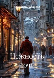 Скачать Нежность ночи бесплатно