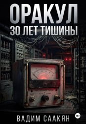 Скачать Оракул. 30 лет тишины бесплатно