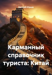 Скачать Карманный справочник туриста: Китай бесплатно