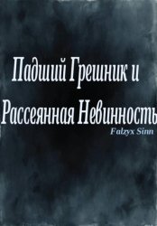 Скачать Падший Грешник и Рассеянная Невинность бесплатно