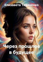 Скачать Через прошлое в будущее бесплатно