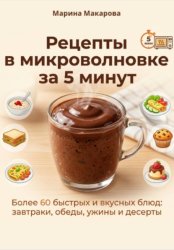Скачать Рецепты в микроволновке за 5 минут бесплатно