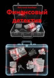 Скачать Финансовый детектив бесплатно