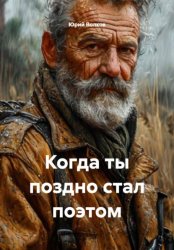 Скачать Когда ты поздно стал поэтом бесплатно