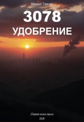 Скачать 3078. Удобрение (книга первая) бесплатно