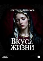 Скачать Вкус жизни бесплатно