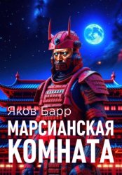 Скачать Марсианская комната бесплатно