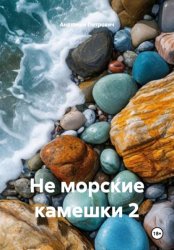 Скачать Не морские камешки 2 бесплатно
