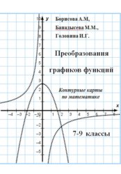 Скачать Преобразование графиков функций. 7-9 классы. Контурные карты по математике бесплатно