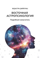 Скачать Восточная Астропсихология. Самоучитель бесплатно