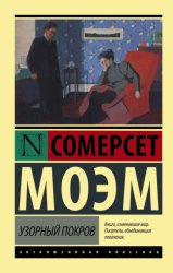 Скачать Узорный покров бесплатно