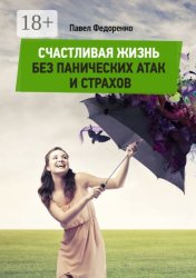 Скачать Счастливая жизнь без панических атак и страхов бесплатно