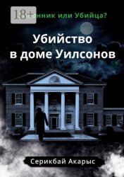 Скачать Убийство в доме Уилсонов. Законник или Убийца? бесплатно