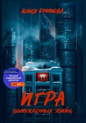 Скачать Игра вынужденных убийц бесплатно