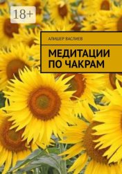 Скачать Медитации по чакрам бесплатно