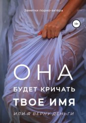 Скачать Она будет кричать твое имя или я верну деньги бесплатно