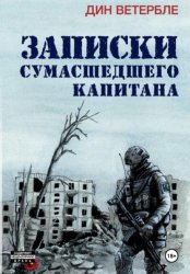 Скачать Записки сумасшедшего капитана бесплатно