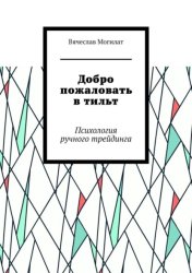 Скачать Добро пожаловать в тильт. Психология ручного трейдинга бесплатно