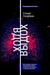 Скачать Вдох-выдох: Восстановите здоровье, перезагрузите разум и станьте счастливыми с помощью дыхания бесплатно